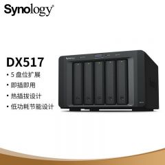 Synology群晖DX517 5盘位企业家庭私有云存储nas扩充设备