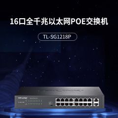 TP-LINK TL-SG1218P 16口全千兆PoE供电交换机48V监控AP供电模块