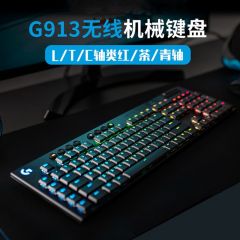 G913 Wireless RGB罗技无线游戏机械键盘幻彩背光L红轴C青轴T茶轴